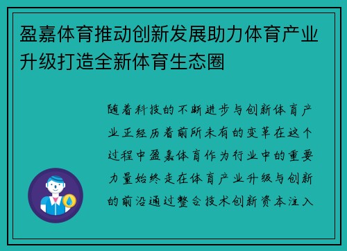 盈嘉体育推动创新发展助力体育产业升级打造全新体育生态圈