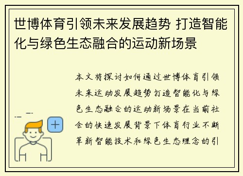 世博体育引领未来发展趋势 打造智能化与绿色生态融合的运动新场景