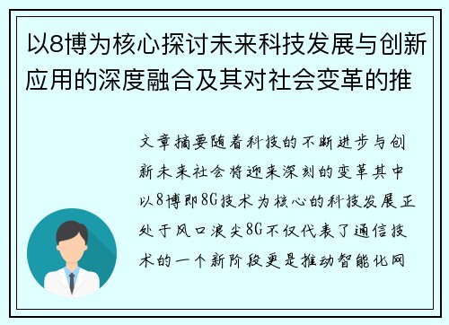 以8博为核心探讨未来科技发展与创新应用的深度融合及其对社会变革的推动作用