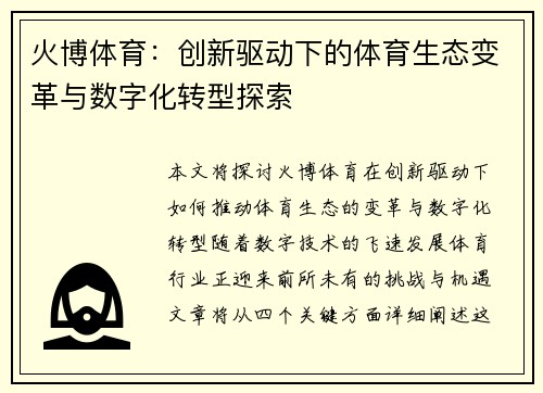火博体育：创新驱动下的体育生态变革与数字化转型探索