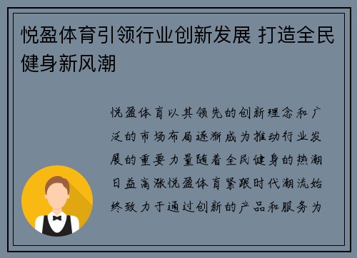 悦盈体育引领行业创新发展 打造全民健身新风潮