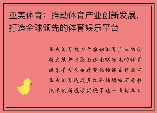 亚美体育：推动体育产业创新发展，打造全球领先的体育娱乐平台
