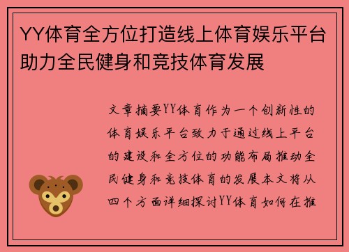 YY体育全方位打造线上体育娱乐平台助力全民健身和竞技体育发展