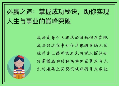 必赢之道：掌握成功秘诀，助你实现人生与事业的巅峰突破