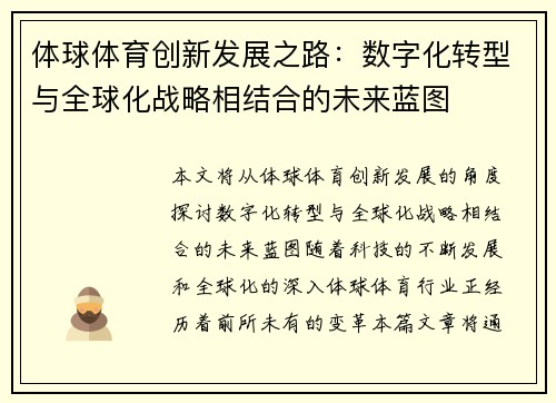 体球体育创新发展之路：数字化转型与全球化战略相结合的未来蓝图