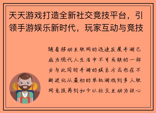 天天游戏打造全新社交竞技平台，引领手游娱乐新时代，玩家互动与竞技体验同步提升