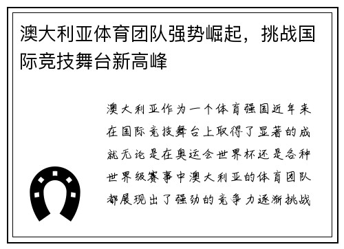 澳大利亚体育团队强势崛起，挑战国际竞技舞台新高峰