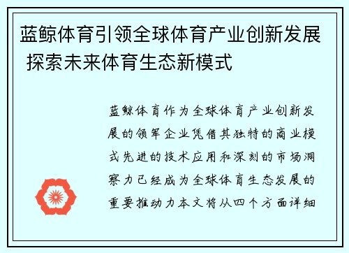 蓝鲸体育引领全球体育产业创新发展 探索未来体育生态新模式