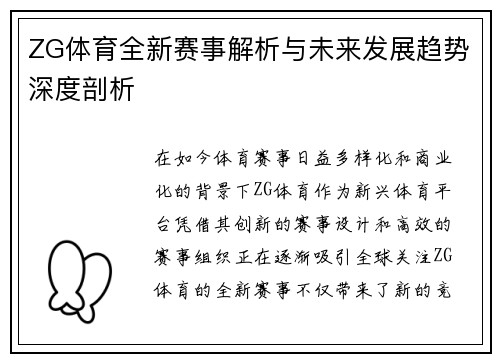 ZG体育全新赛事解析与未来发展趋势深度剖析