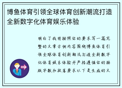 博鱼体育引领全球体育创新潮流打造全新数字化体育娱乐体验