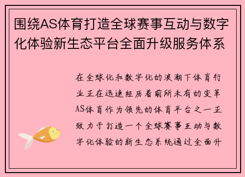 围绕AS体育打造全球赛事互动与数字化体验新生态平台全面升级服务体系