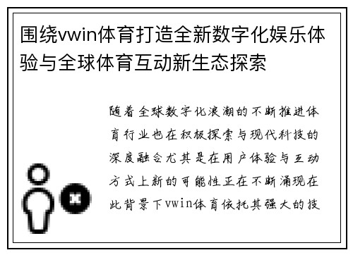 围绕vwin体育打造全新数字化娱乐体验与全球体育互动新生态探索