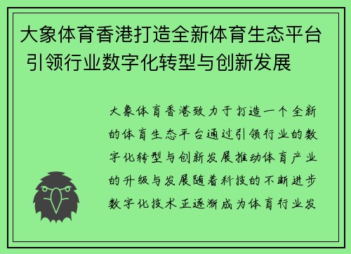 大象体育香港打造全新体育生态平台 引领行业数字化转型与创新发展