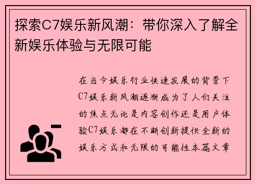 探索C7娱乐新风潮：带你深入了解全新娱乐体验与无限可能