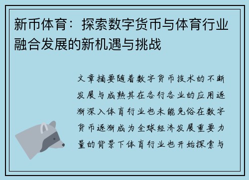 新币体育：探索数字货币与体育行业融合发展的新机遇与挑战