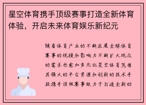 星空体育携手顶级赛事打造全新体育体验，开启未来体育娱乐新纪元
