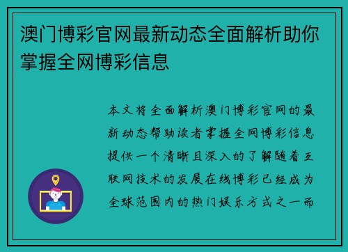 澳门博彩官网最新动态全面解析助你掌握全网博彩信息