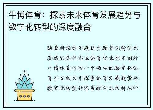 牛博体育：探索未来体育发展趋势与数字化转型的深度融合