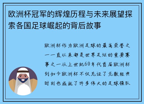 欧洲杯冠军的辉煌历程与未来展望探索各国足球崛起的背后故事
