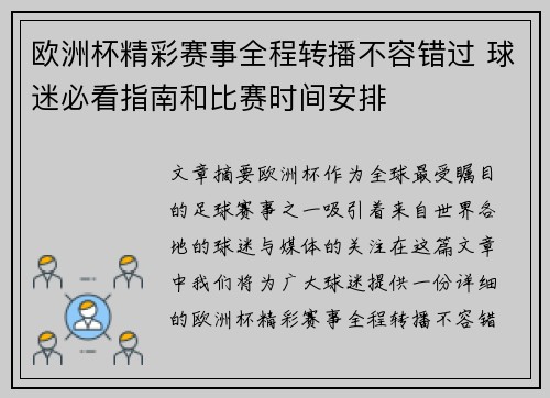 欧洲杯精彩赛事全程转播不容错过 球迷必看指南和比赛时间安排