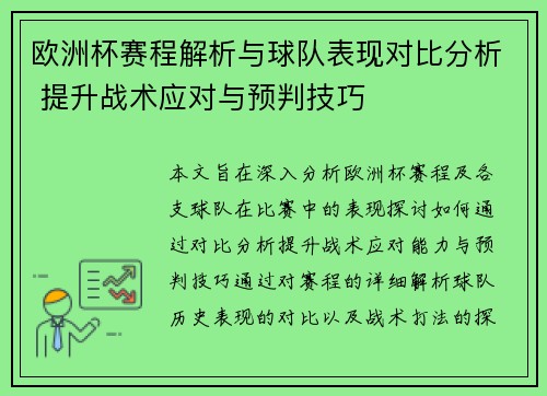 欧洲杯赛程解析与球队表现对比分析 提升战术应对与预判技巧