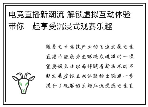 电竞直播新潮流 解锁虚拟互动体验 带你一起享受沉浸式观赛乐趣