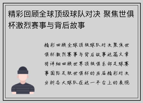精彩回顾全球顶级球队对决 聚焦世俱杯激烈赛事与背后故事