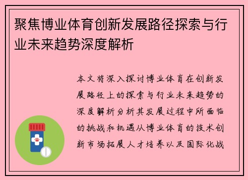聚焦博业体育创新发展路径探索与行业未来趋势深度解析