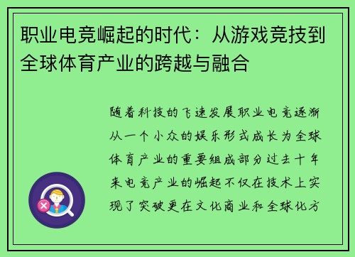 职业电竞崛起的时代：从游戏竞技到全球体育产业的跨越与融合