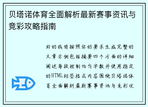 贝塔诺体育全面解析最新赛事资讯与竞彩攻略指南