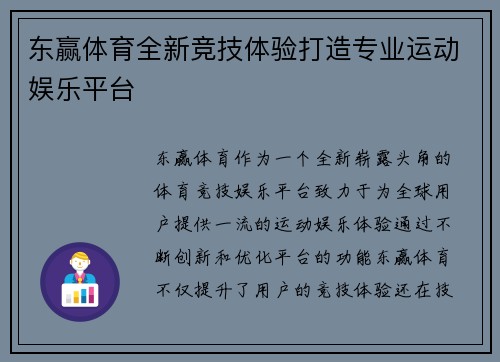 东赢体育全新竞技体验打造专业运动娱乐平台