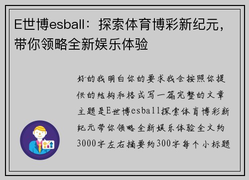 E世博esball：探索体育博彩新纪元，带你领略全新娱乐体验