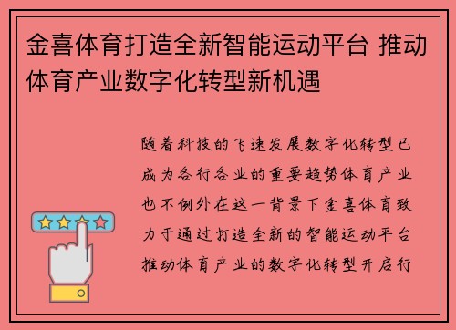 金喜体育打造全新智能运动平台 推动体育产业数字化转型新机遇