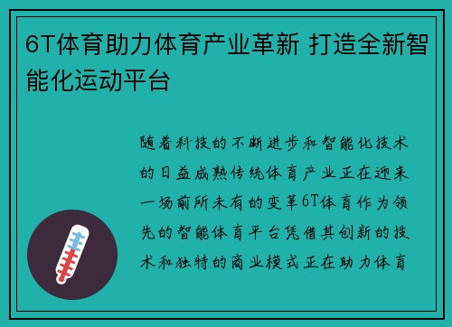 6T体育助力体育产业革新 打造全新智能化运动平台