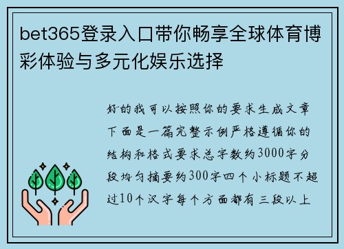bet365登录入口带你畅享全球体育博彩体验与多元化娱乐选择