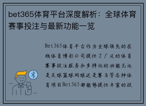 bet365体育平台深度解析：全球体育赛事投注与最新功能一览