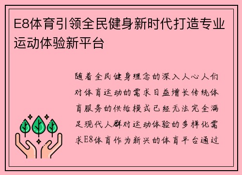 E8体育引领全民健身新时代打造专业运动体验新平台
