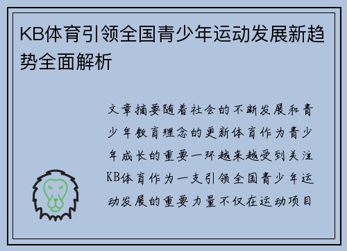 KB体育引领全国青少年运动发展新趋势全面解析