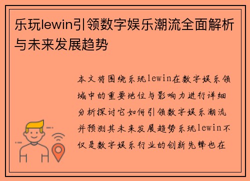 乐玩lewin引领数字娱乐潮流全面解析与未来发展趋势