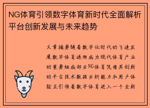 NG体育引领数字体育新时代全面解析平台创新发展与未来趋势