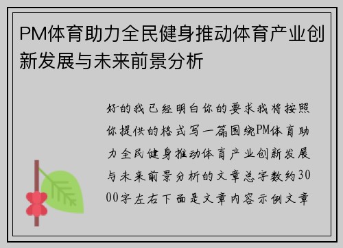 PM体育助力全民健身推动体育产业创新发展与未来前景分析