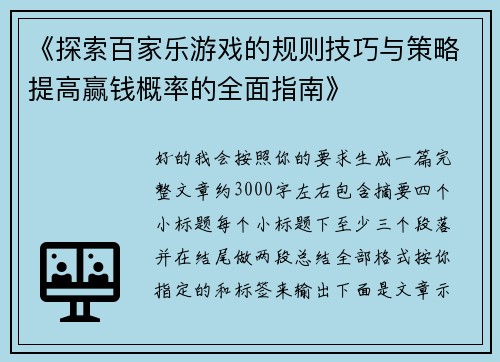 《探索百家乐游戏的规则技巧与策略提高赢钱概率的全面指南》