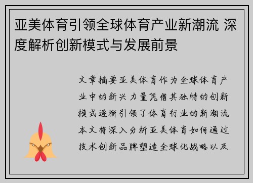 亚美体育引领全球体育产业新潮流 深度解析创新模式与发展前景