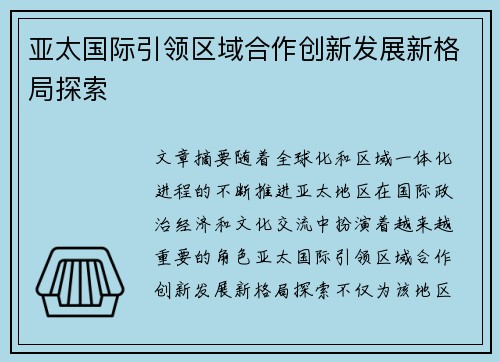 亚太国际引领区域合作创新发展新格局探索