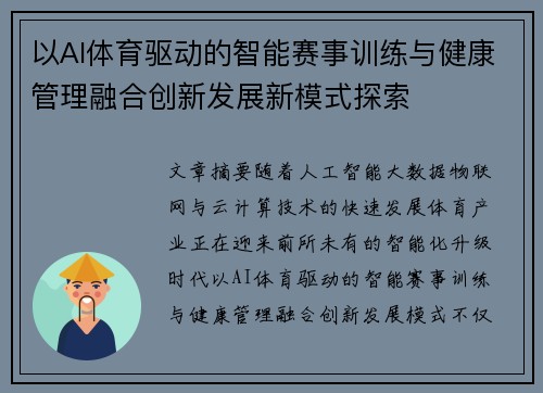 以AI体育驱动的智能赛事训练与健康管理融合创新发展新模式探索