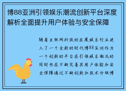 博88亚洲引领娱乐潮流创新平台深度解析全面提升用户体验与安全保障