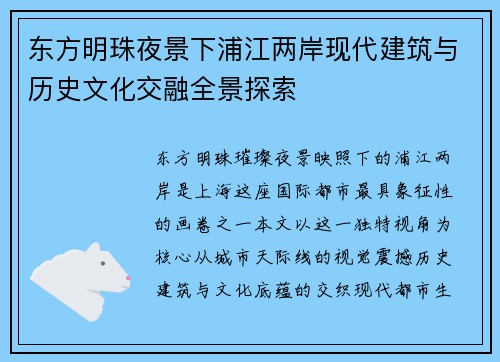 东方明珠夜景下浦江两岸现代建筑与历史文化交融全景探索