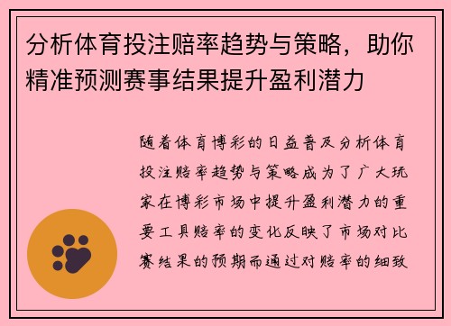 分析体育投注赔率趋势与策略，助你精准预测赛事结果提升盈利潜力