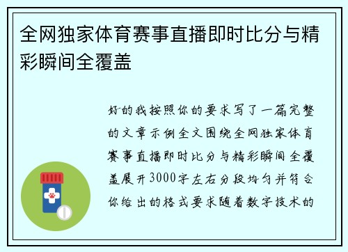 全网独家体育赛事直播即时比分与精彩瞬间全覆盖