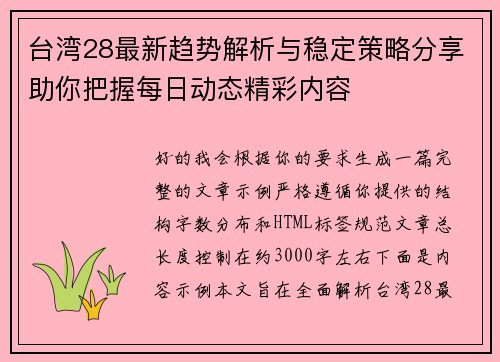 台湾28最新趋势解析与稳定策略分享助你把握每日动态精彩内容